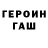 ГЕРОИН герыч Nazar Dommer